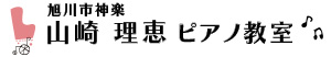 山崎 理恵 ピアノ教室
